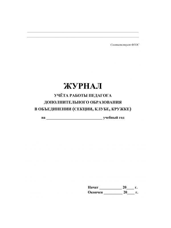 Журнал контроля и учета педагога,обл.мягк.цв,офсет,блок газет, КЖ-100