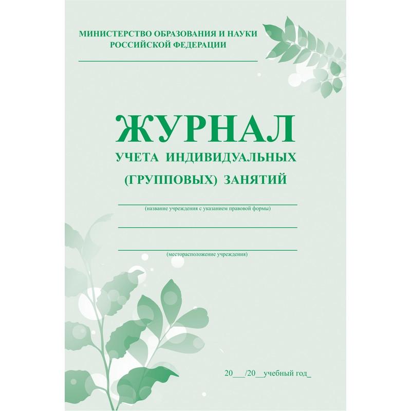 Журнал контроля и учета инд.занятий,А4,обл.офс,блок писчая  КЖ-400