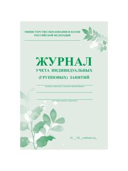 Журнал контроля и учета инд.занятий,А4,обл.офс,блок писчая  КЖ-400