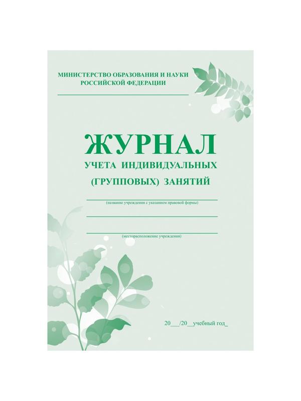 Журнал контроля и учета инд.занятий,А4,обл.офс,блок писчая  КЖ-400