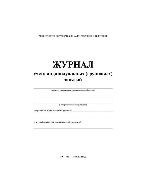 Журнал контроля и учета инд.занятий,А4,обл.офс,блок писчая  КЖ-400