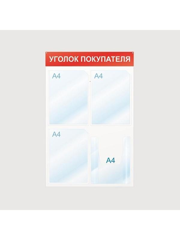 Информационный стенд Уголок покупателя, 4 отд., 500х750, красный, настенный