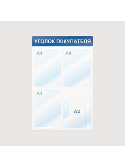 Информационный стенд Уголок покупателя, 4 отд., 500х750, синий, настенный