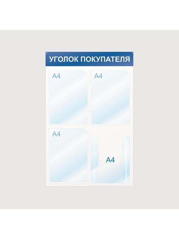 Информационный стенд Уголок покупателя, 4 отд., 500х750, синий, настенный