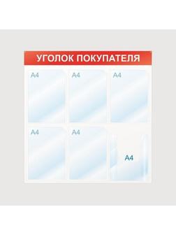 Информационный стендУголок покупателя, 6 отд., 750х750, красный, настенный