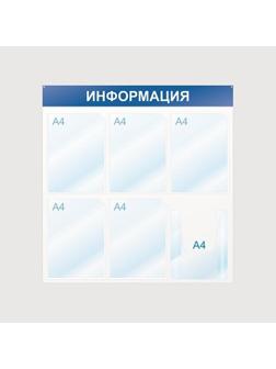 Информационный стенд Информация, 6 отд., 750х750, синий, настенный
