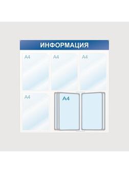 Информационный стенд Информация, 4 отд. и 10 демопан., 750х750, синий, наст