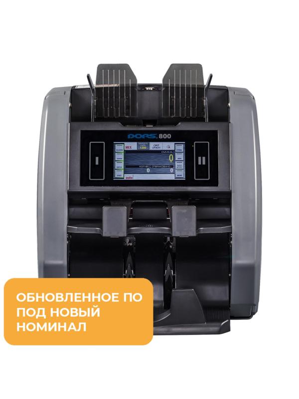 Счетчик банкнот DORS 800/800М1   RUB/USD/EUR, 1500 банк./мин