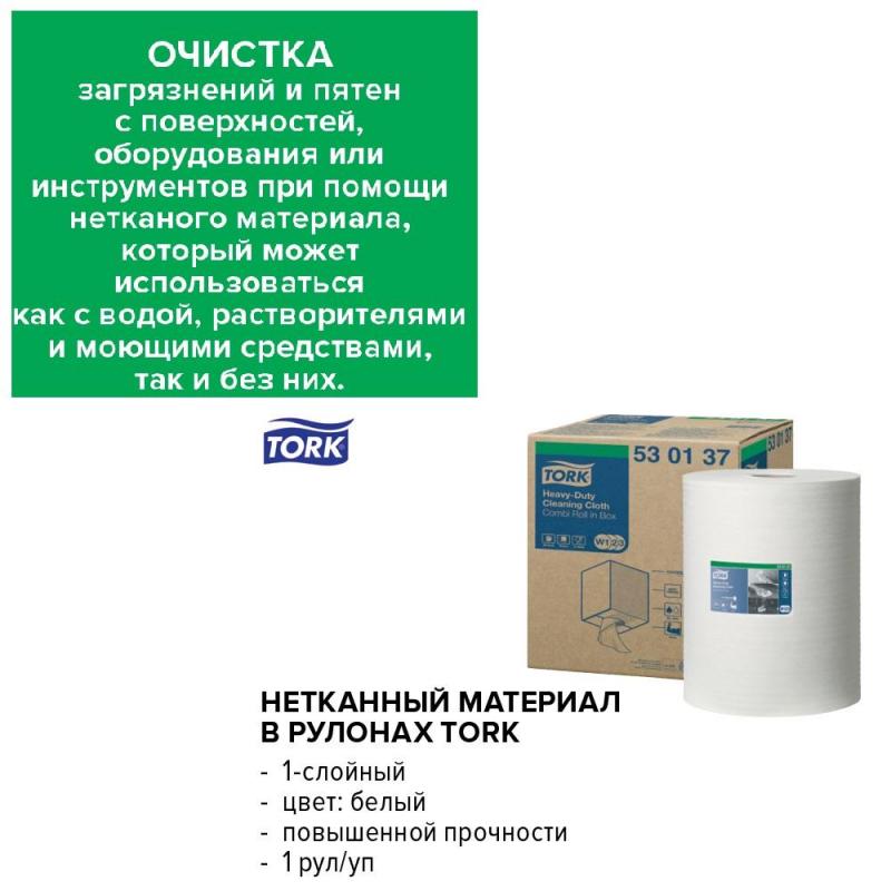 Материал протирочный нетканый Tork W1/W2/W3 280лx1рул/кор, белый 530137