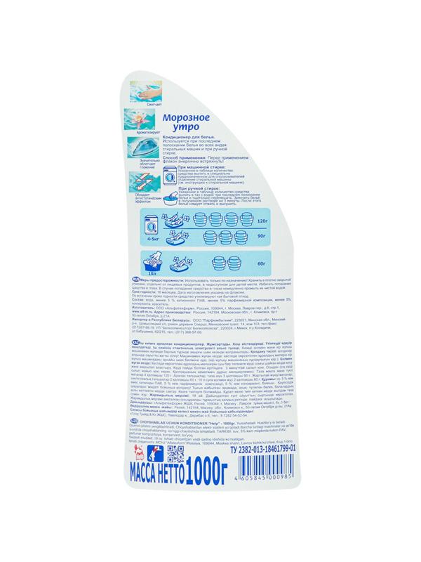 Кондиционер для белья HELP Морозное Утро 1л