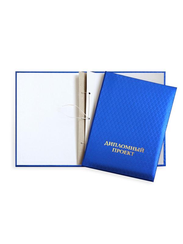 Папка для дипломных работ ДИПЛОМНЫЙ ПРОЕКТ А4 полипропилен,3 отв.,шнур.,син
