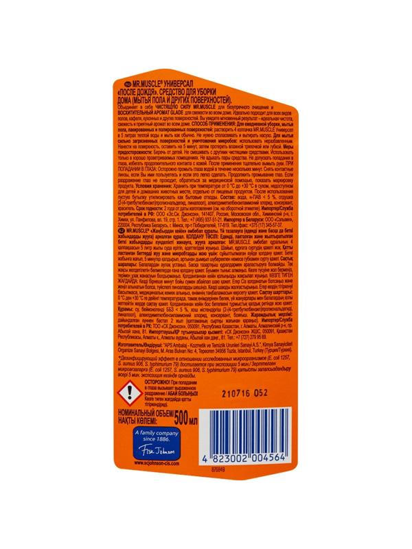 Средство для мытья пола универс. средство МИСТЕР МУСКУЛ После Дождя 500мл