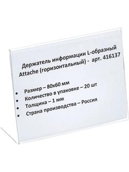 Ценникодержатель настольный для ценника 80х60, ПЭТ, 20 шт./уп.