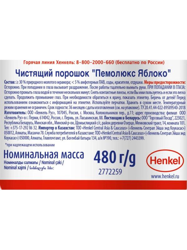 Универсальное чистящее средство Пемолюкс Сода 5 порошок 0.48 кг яблоко