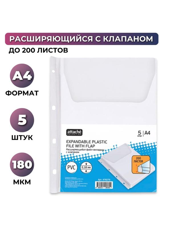 Файл-вкладыш расшир., 180 мкм с клапаном,Attache,2308