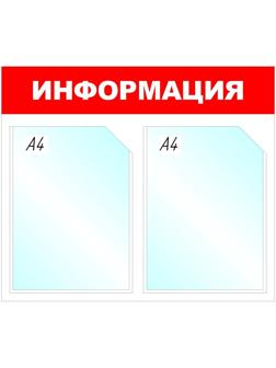 Информационный стенд Информация, 2 отд., 430х500 мм, красный, настенный