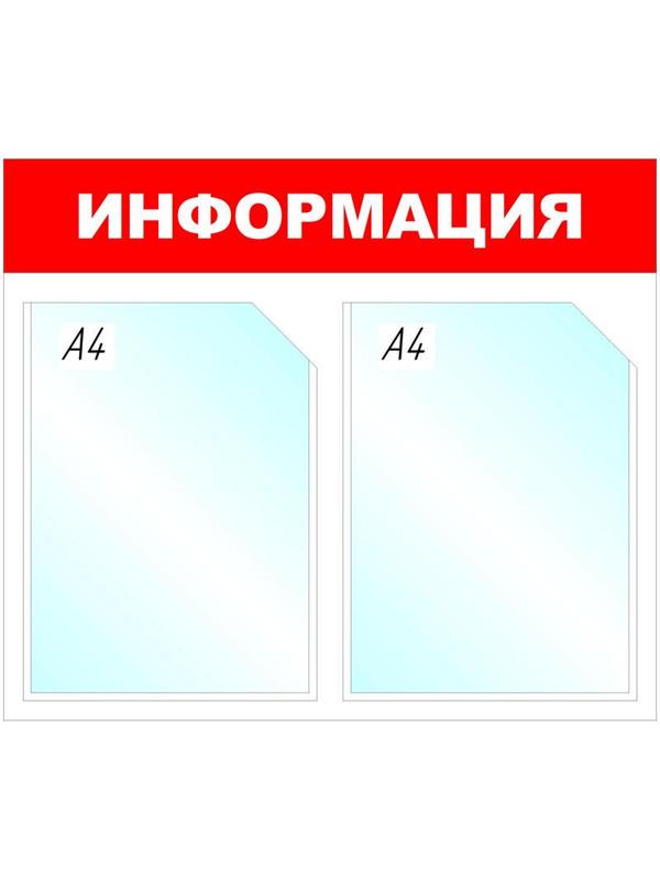 Информационный стенд Информация, 2 отд., 430х500 мм, красный, настенный