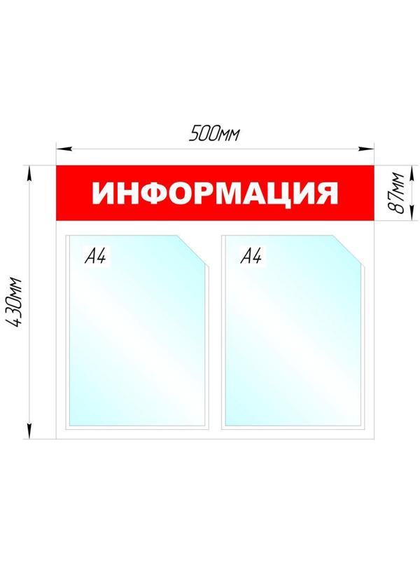 Информационный стенд Информация, 2 отд., 430х500 мм, красный, настенный