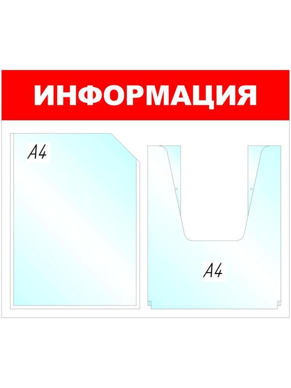 Информационный стенд Информация, 1+1 отд., 430х500 мм, красный, настенный