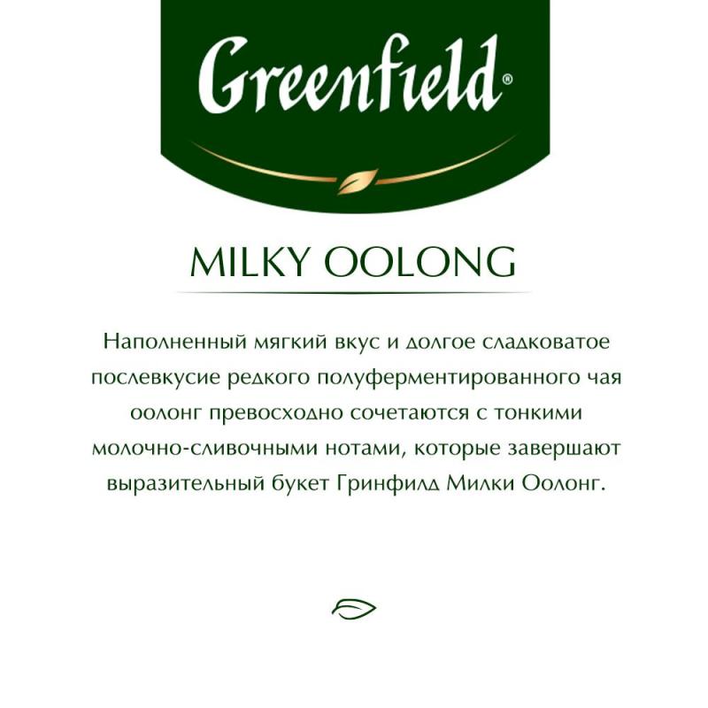 Чай Greenfield Milky oolong 2гx25пак 1067-15