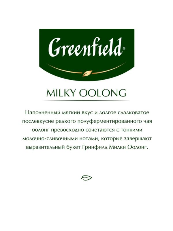 Чай Greenfield Milky oolong 2гx25пак 1067-15