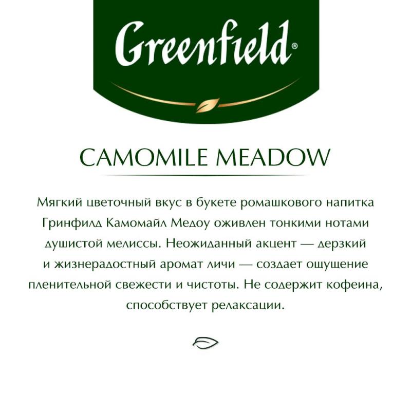 Чай Greenfield CAMOMILE MEADOW травяной 25пак 0523-10