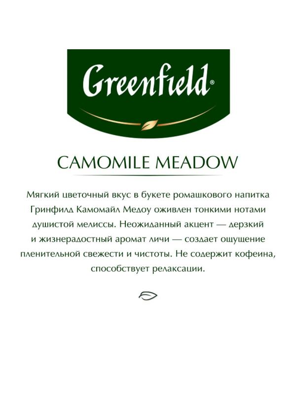 Чай Greenfield CAMOMILE MEADOW травяной 25пак 0523-10