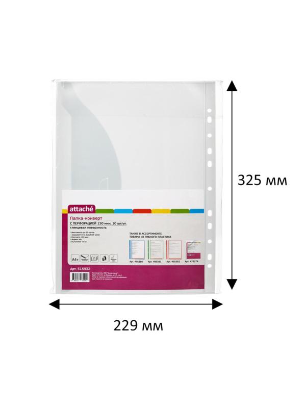 Файл-вкладыш Конверт с перфорацией 150 мкм,10 шт/ уп.,Attache