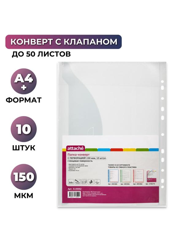 Файл-вкладыш Конверт с перфорацией 150 мкм,10 шт/ уп.,Attache