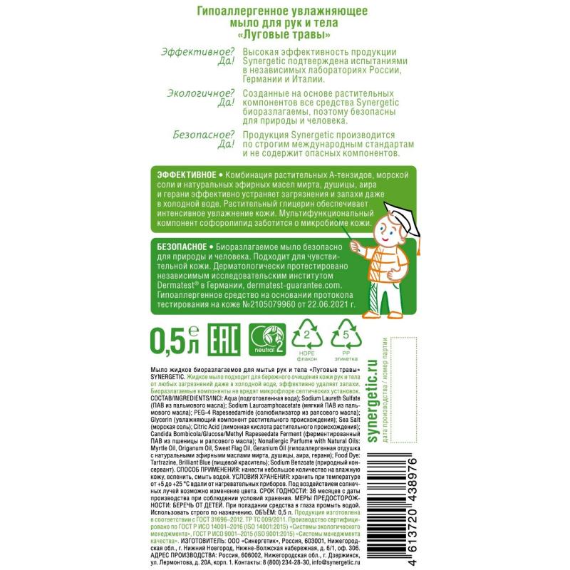 Мыло жидкое Synergetic для рук Луговые травы 500мл с дозатором