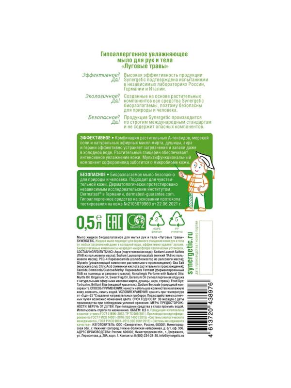 Мыло жидкое Synergetic для рук Луговые травы 500мл с дозатором