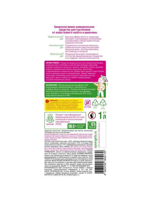 Средство для сантехники Synergetic 1л