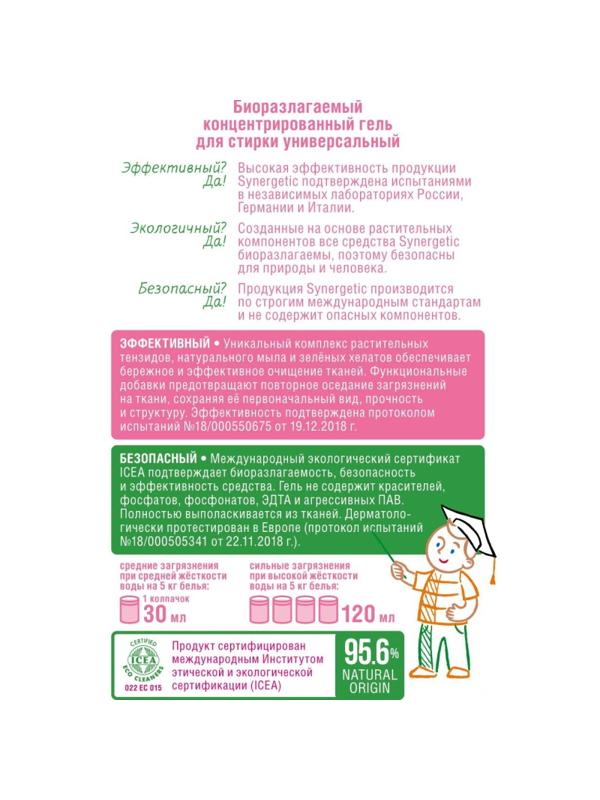 Гель для стирки Synergetic 1л