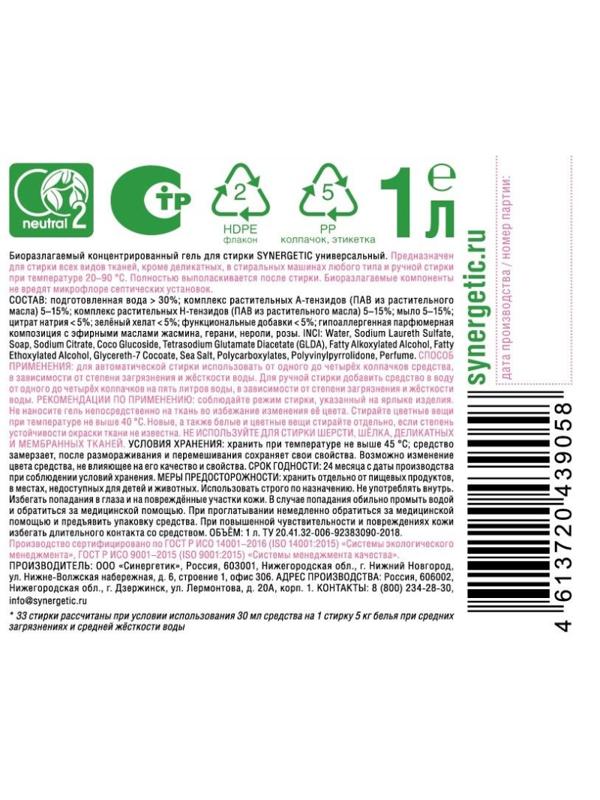 Гель для стирки Synergetic 1л