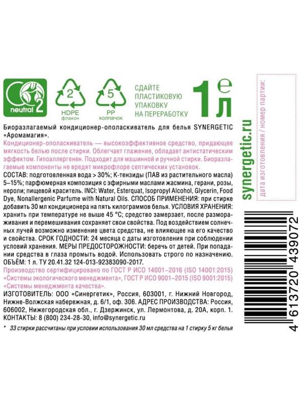 Кондиционер для белья Synergetic Аромамагия 1л 