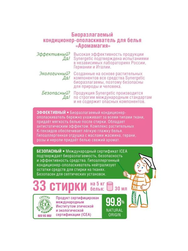 Кондиционер для белья Synergetic Аромамагия 1л 