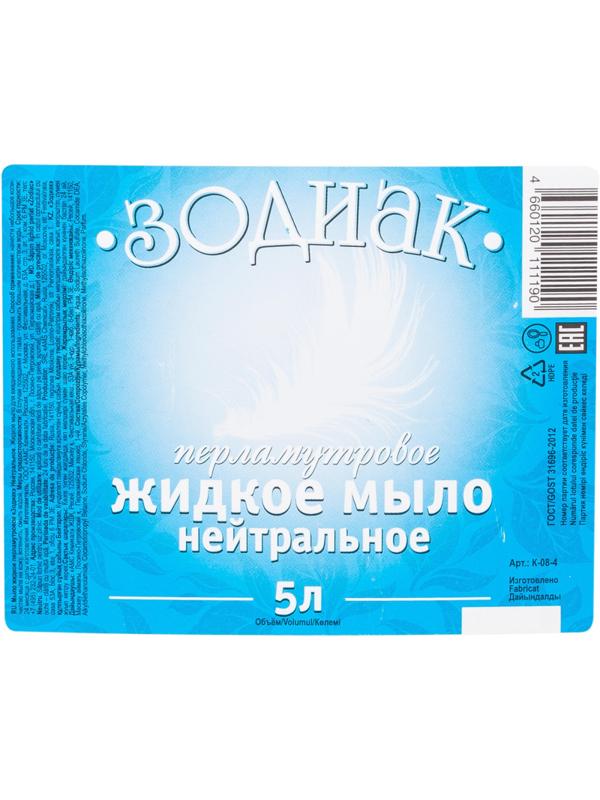 Мыло жидкое ЗОДИАК 5л Нейтральное перламутровое