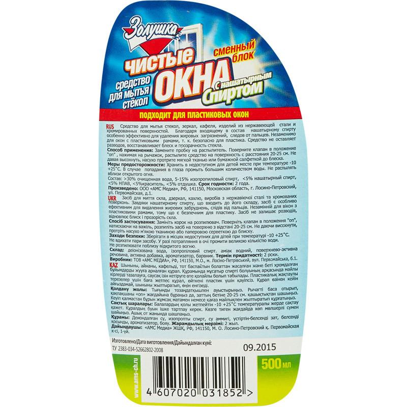 Средство для стекол и зеркал ЗОЛУШКА 500мл с нашат. спиртом запасной блок