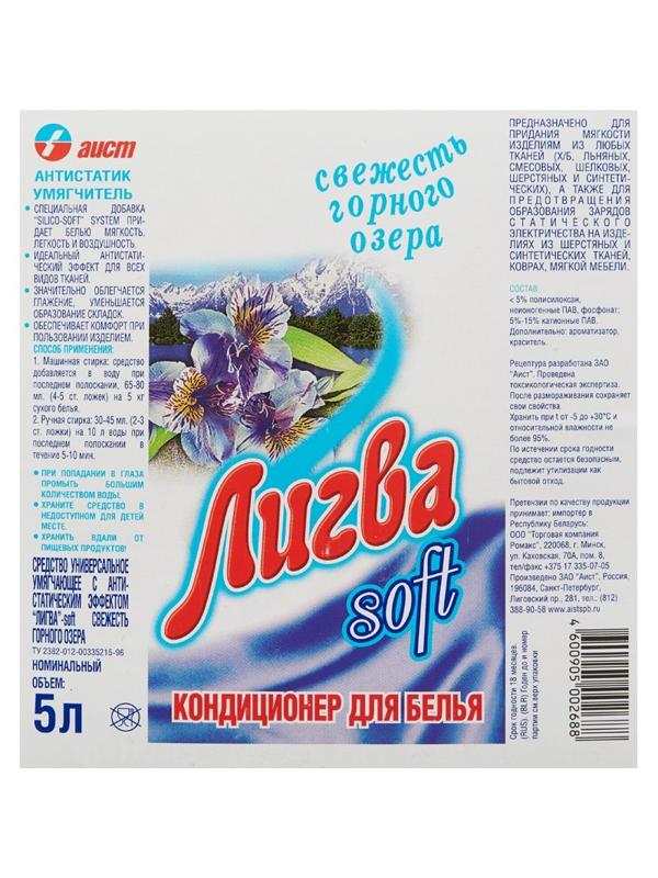 Кондиционер для белья ЛИГВА soft свежесть горного озера 5л