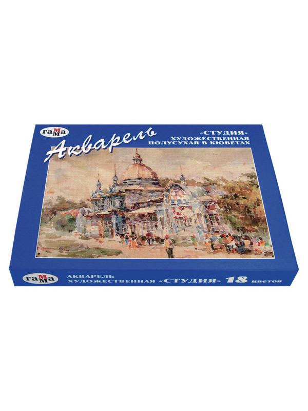 Краски акварельные Гамма Студия 18цв кюветы 11184