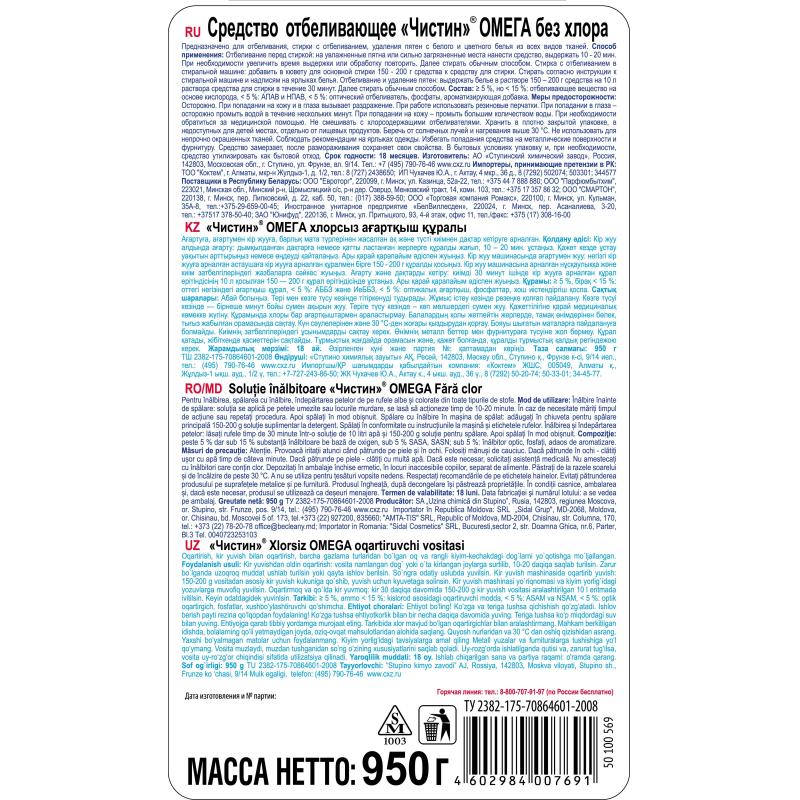 Отбеливатель Чистин ОМЕГА без хлора 950 гр