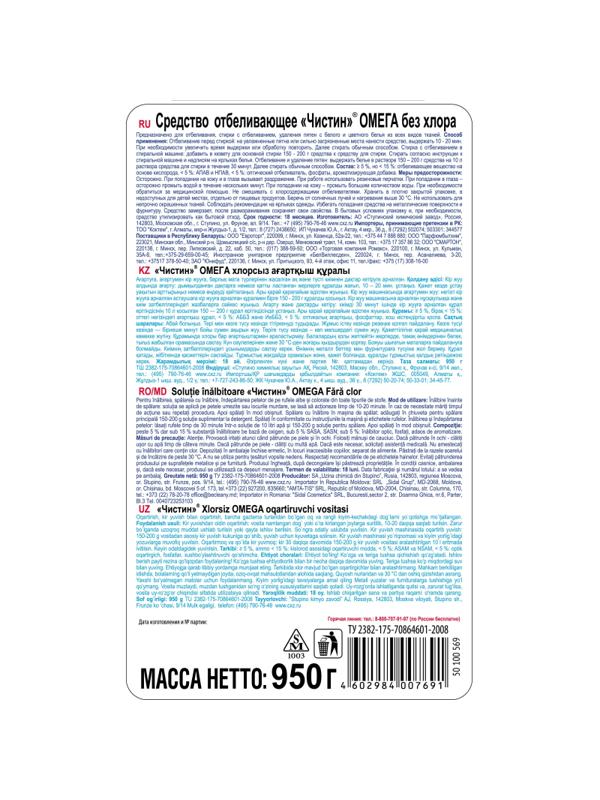 Отбеливатель Чистин ОМЕГА без хлора 950 гр