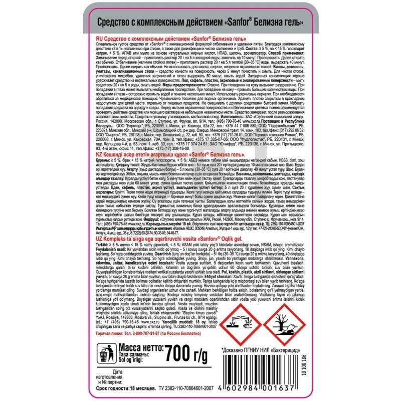 Отбеливатель SANFOR Белизна гель 3 в 1, 700 г