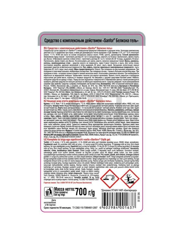 Отбеливатель SANFOR Белизна гель 3 в 1, 700 г