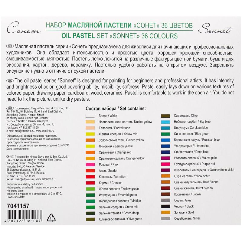 Пастель масляная Сонет 36цв 7041157