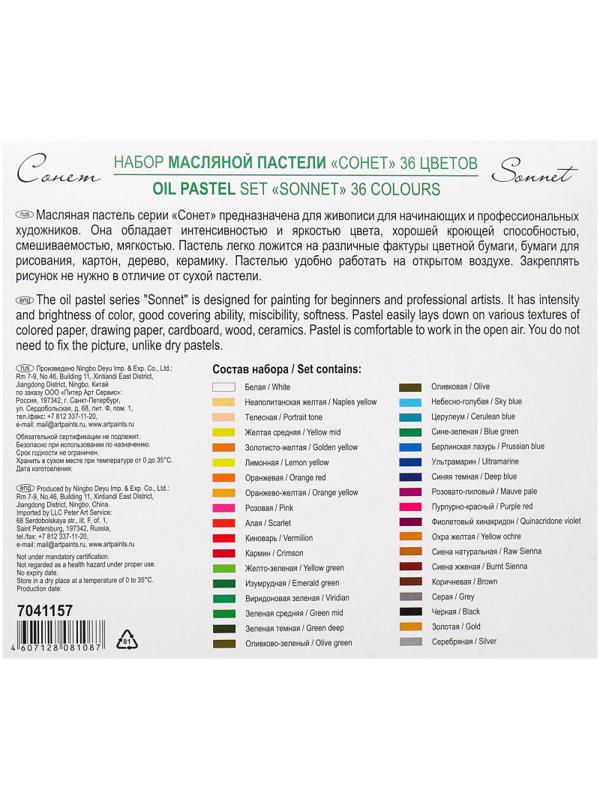 Пастель масляная Сонет 36цв 7041157