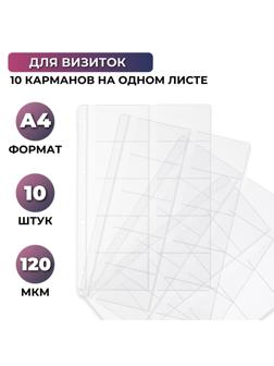Файл-вкладыш А4 10шт/уп для визиток 120мкм 1970/4