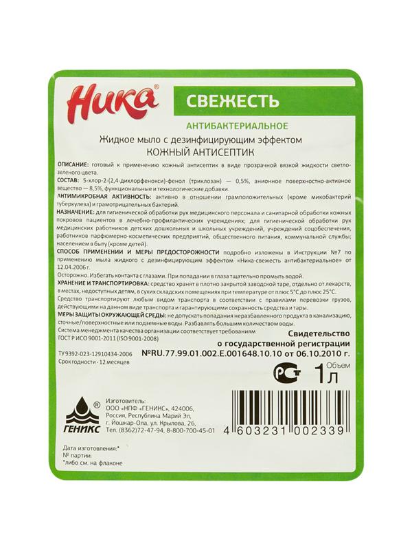 Мыло жидкое ПРОФ с дез-эфф Ника/Ника-Свежесть антибактериальное, 1л_ПЭТ