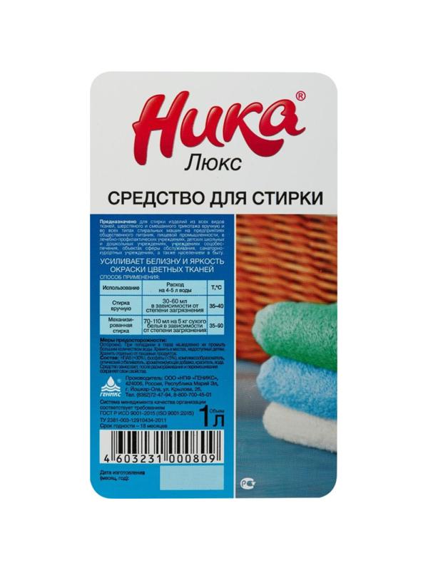 Жидкость для стирки Ника-люкс  1 л