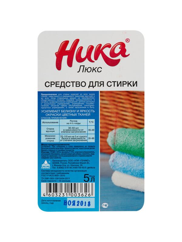 Жидкость для стирки Ника-люкс  5 л